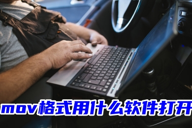 mov格式用什么軟件打開(kāi) mov如何轉(zhuǎn)化為mp4格式