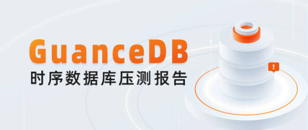 吃下 GuanceDB 狗糧后，觀測云查詢性能提升超 30 倍！