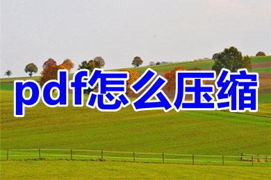 pdf怎么壓縮 pdf文件免費壓縮方法