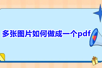 多張圖片如何做成一個(gè)pdf 圖片如何合成一個(gè)pdf