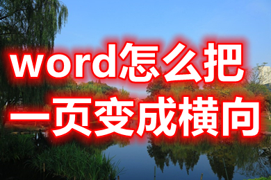 word怎么把一頁(yè)變成橫向 word里怎么把其中一頁(yè)變成橫向