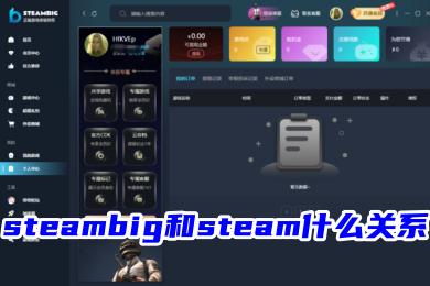 steambig和steam什么關(guān)系 steambig和steam的區(qū)別