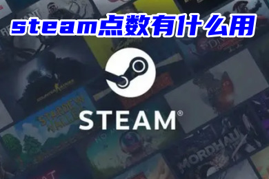 steam點(diǎn)數(shù)有什么用 steam點(diǎn)數(shù)的作用介紹