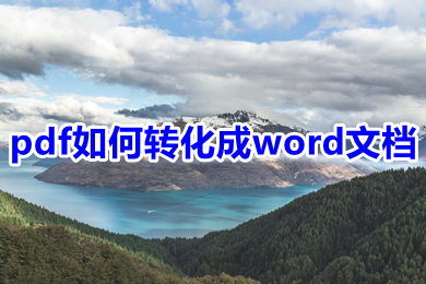 pdf如何轉化成word文檔 pdf怎么轉換成word文檔-站長資訊網(wǎng)