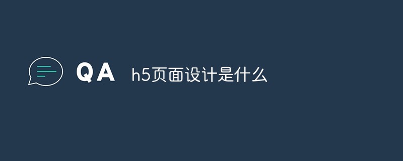 h5頁面設(shè)計(jì)是什么