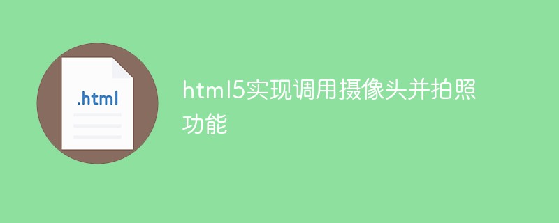 html5實(shí)現(xiàn)調(diào)用攝像頭并拍照功能