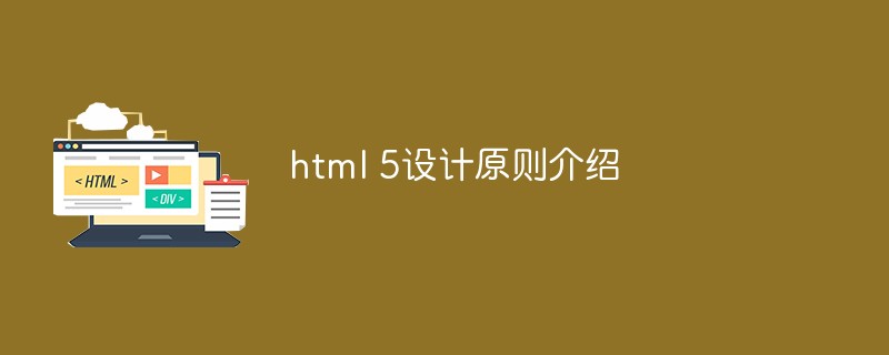 html 5設(shè)計(jì)原則介紹