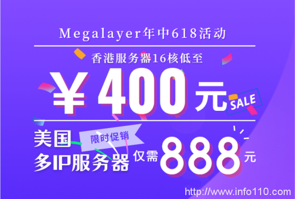 Megalayer618年中大促 16核香港服務(wù)器低至400元 美國多IP服務(wù)器僅需888元