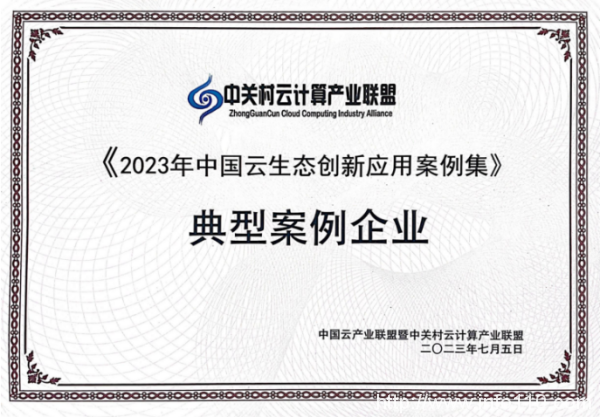 讓“產(chǎn)業(yè)成果”順利落地，青云科技入選《2023年中國云生態(tài)創(chuàng)新應(yīng)用案例集》