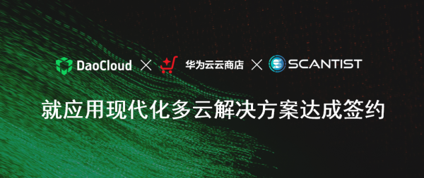 「DaoCloud 道客」攜手華為云助力 Scantist 實(shí)現(xiàn)應(yīng)用現(xiàn)代化多云協(xié)同戰(zhàn)略落地！