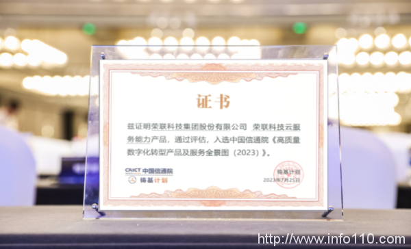 中國信通院2023“鑄基計劃”全景圖發(fā)布，榮聯科技集團實力入選云服務版塊