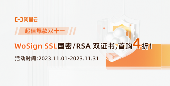 阿里云雙十一WoSign SSL國(guó)密RSA雙證書(shū)首購(gòu)4折