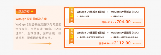 阿里云雙十一WoSign SSL國(guó)密RSA雙證書(shū)首購(gòu)4折