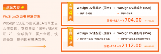 阿里云雙十一WoSign SSL國密RSA雙證書首購4折優(yōu)惠