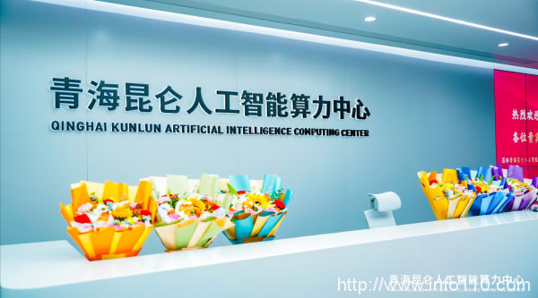 青海昆侖人工智能算力中心正式揭牌啟動運營