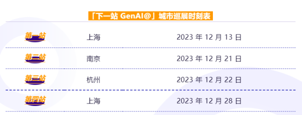 亞馬遜云科技下一站GenAI@城市巡演，即刻啟程！