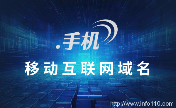手機(jī)網(wǎng)民突破10.91億，“.手機(jī)”域名助企業(yè)廣覆蓋