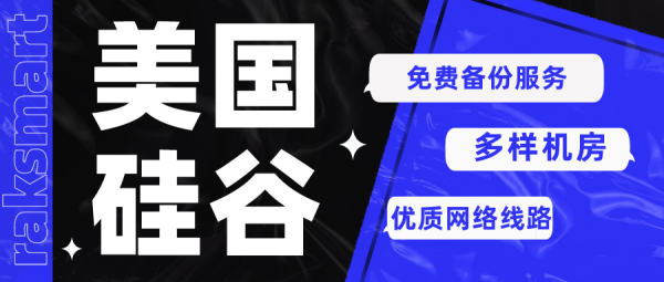 RAKSmart的美國硅谷服務(wù)器是否提供免費(fèi)備份服務(wù)?