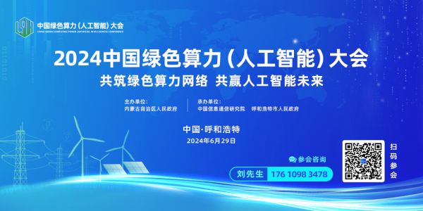 2024中國(guó)綠色算力（人工智能）大會(huì)新聞發(fā)布會(huì)在呼和浩特召開