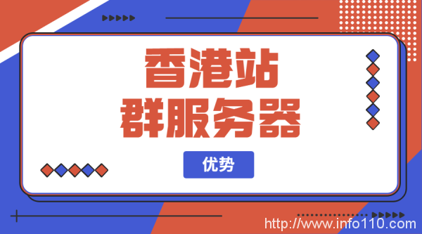 香港站群服務(wù)器優(yōu)勢