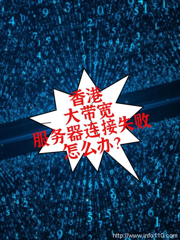 香港大帶寬服務(wù)器連接失敗怎么辦?