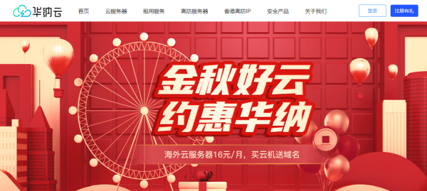 #金秋好云# 買華納云服務器免費送.com域名，海外云服務器低至16元/月