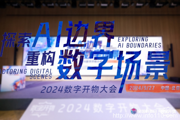 大模型最大的落地場(chǎng)景出現(xiàn)了｜2024數(shù)字開(kāi)物大會(huì)成功舉辦