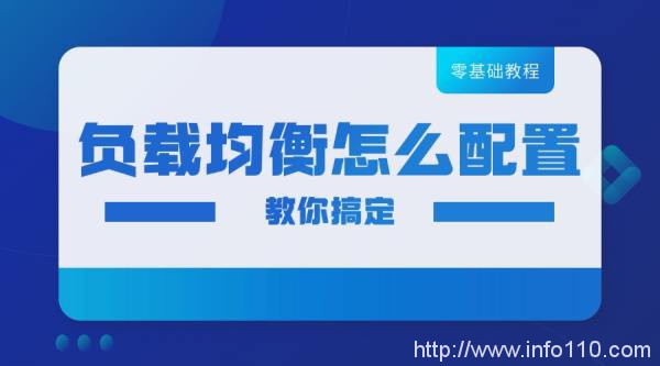 零基礎(chǔ)也可以搞懂負(fù)載均衡怎么配置!