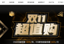 雙11服務器優(yōu)惠:華納云E5香港CN2服務器買3個月送1個月,低至816元/月-站長資訊網