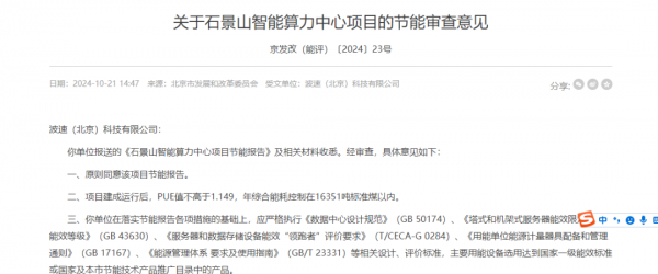 石景山、延慶 北京兩智算中心項(xiàng)目通過(guò)節(jié)能審查