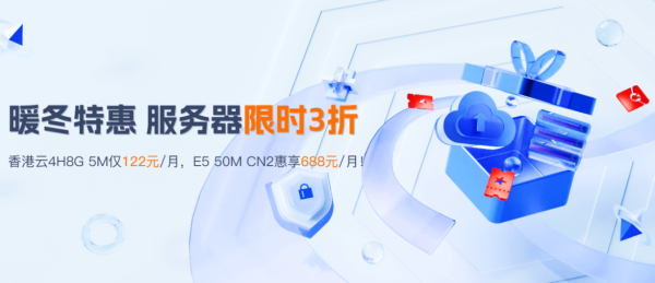 暖冬特惠：華納云服務(wù)器3折狂歡，E5服務(wù)器50M CN2惠享688元/月，續(xù)費(fèi)同價(jià)