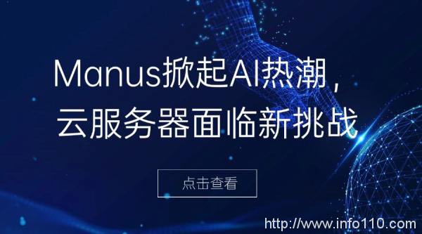 Manus掀起AI熱潮，云服務(wù)器面臨新挑戰(zhàn)