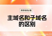 跨境電商必看:主域名和子域名的區(qū)別-站長資訊網